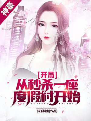 神豪：开局从秒杀一座度假村开始