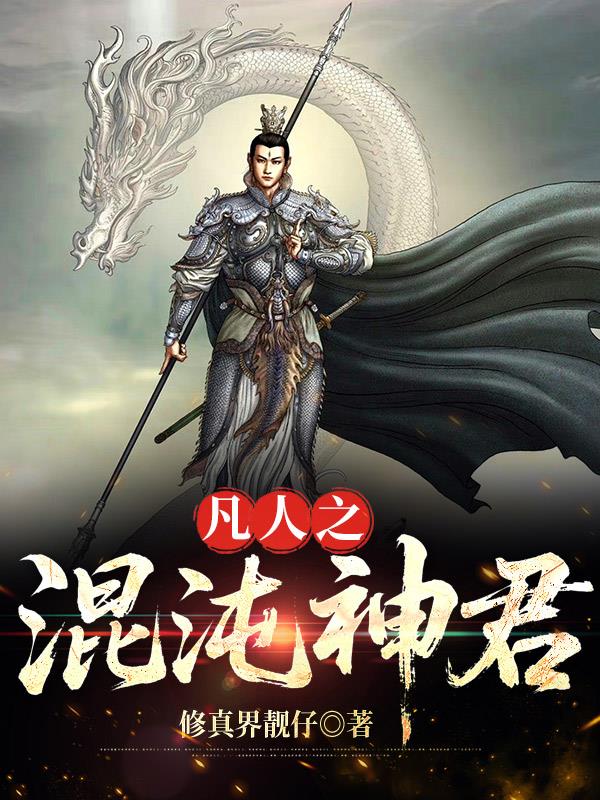 凡人之混沌神君